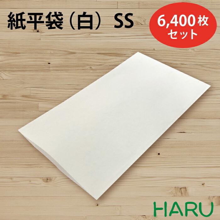 紙平袋白 SS 6,400枚セット 晒クラフト 白無地 サイズ：幅140×丈250mm