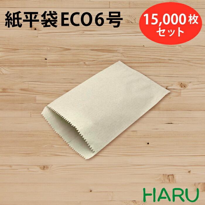 紙平袋 ECO 6号 15,000枚セット 再生古紙100％ サイズ：幅105×高さ150mm