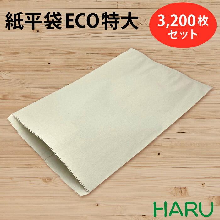 紙平袋 ECO 特大 3,200枚セット 再生古紙100％ サイズ：幅243×高さ344mm