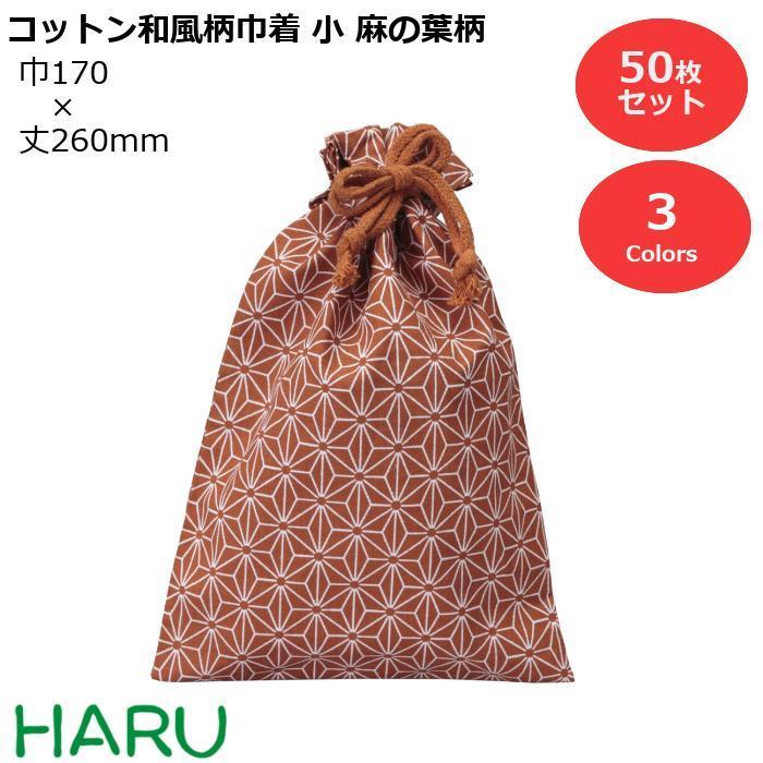 コットン和風柄巾着（小） 麻の葉柄[あさのはがら] 50枚梱包 外側：コットン/内側：ポリフィルム サイズ：幅170×丈260mm