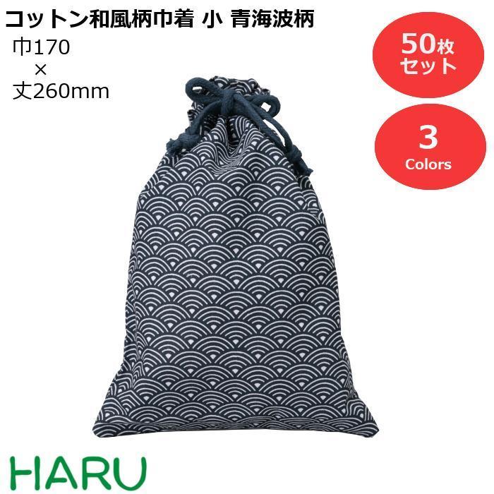 コットン和風柄巾着（小） 青海波柄[せいがいはがら] 50枚梱包 外側：コットン/内側ポリフィルム サイズ：幅170×丈260mm