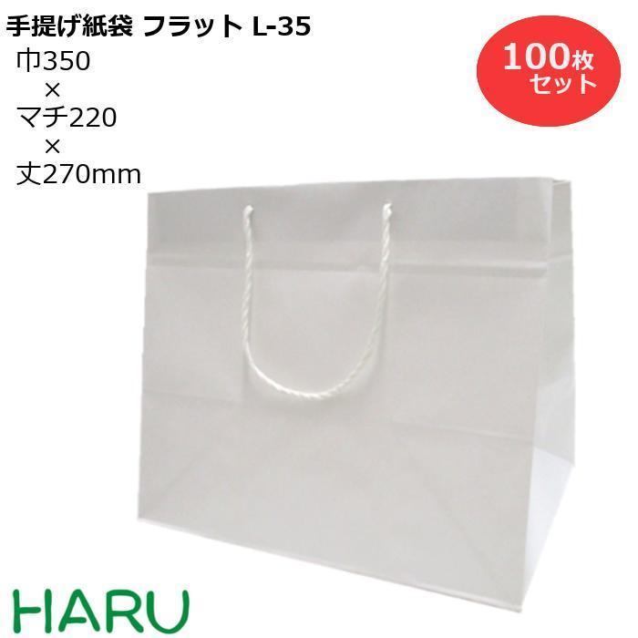 手提げ紙袋　フラット　L-35　無地　白　100枚梱包　晒　幅350×マチ220×丈270