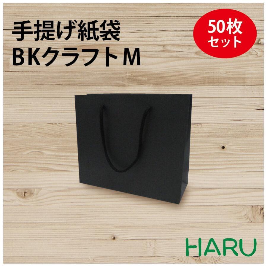 手提げ紙袋 BKクラフトM (BK-260) 黒 50枚梱包  黒色クラフト エンボス加工 幅260×マチ90×丈210 アクリル紐（黒）
