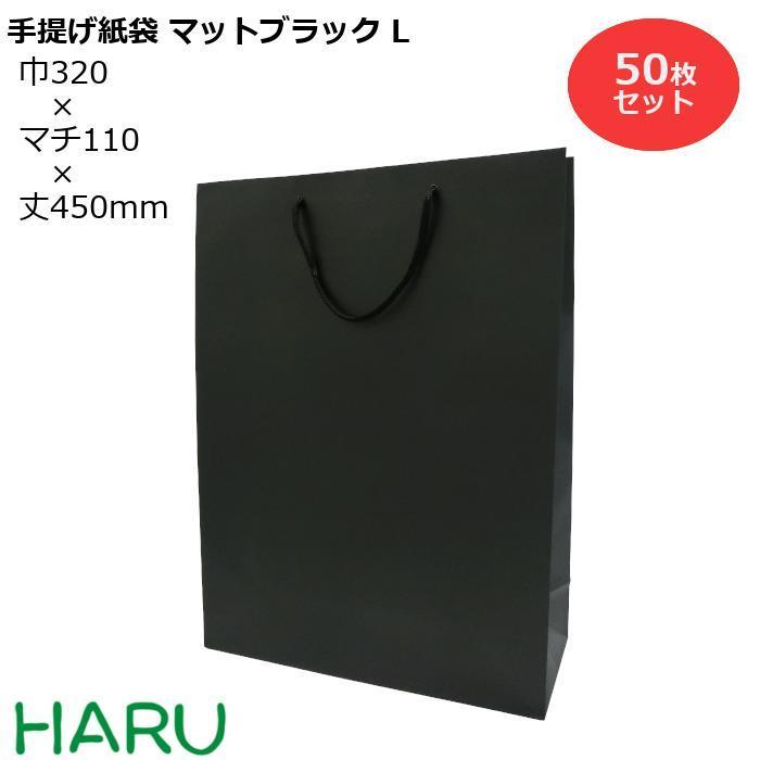 手提げ紙袋　マットブラックL　50枚梱包　黒　幅320×マチ110×丈450　無地　マットPP