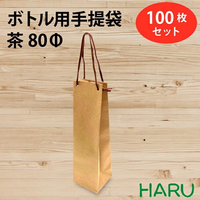 ボトル用手提袋 茶 80Φ 100枚セット 幅90×マチ85×丈360mm PPスピンドル紐（茶）