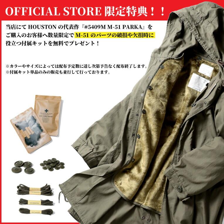HOUSTON（ヒューストン） 5409M M-51 PARKA / M-51パーカー -全3色