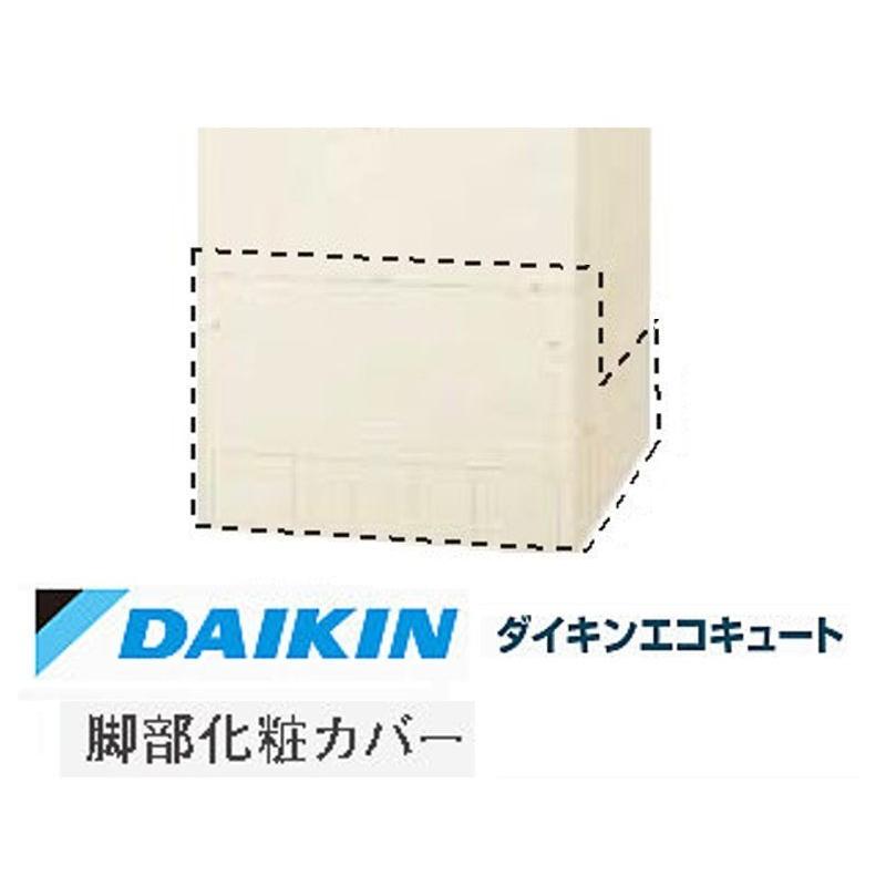 ダイキン　エコキュート脚部化粧カバー KKC022E4 ダイキン（DAIKIN） KKC022E4 エコキュート 関連部材 脚部化粧カバー