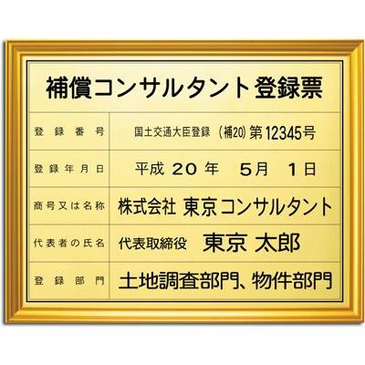 補償コンサルタント登録票ＤＸ （金色・黒文字）