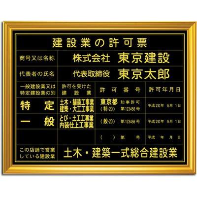 建設業の許可票ＤＸ （黒色・金文字）