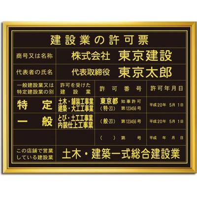 建設業の許可票　（黒色・金文字）