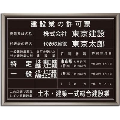 建設業の許可票 （黒色・銀文字）