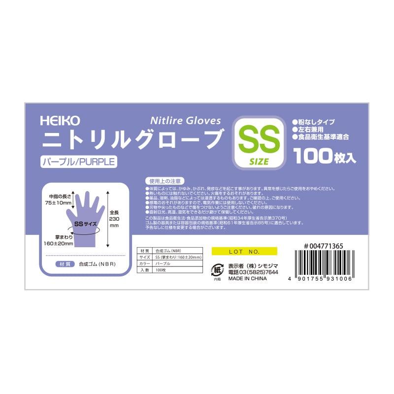 HEIKO ニトリルグローブ パープル SS 2000枚/4000枚 1枚あたり＠4円