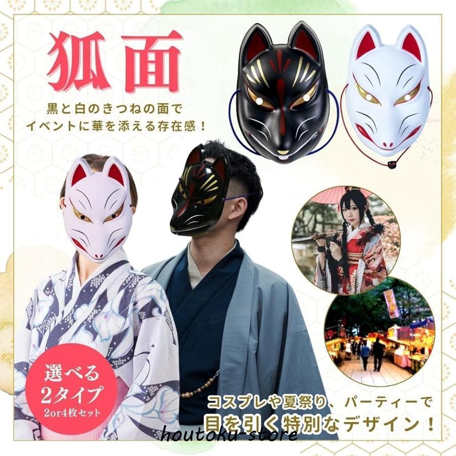 狐面 きつねの面 お面 キツネ 狐のお面 仮面(白1 黒1) : 豊徳
