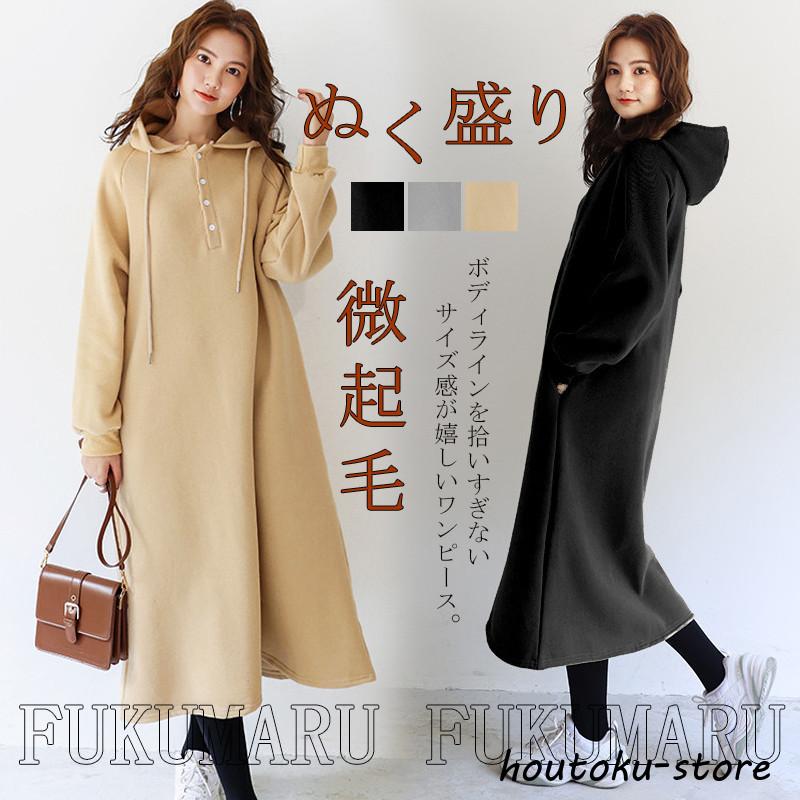 45R裏起毛ワンピース パーカーワンピース 裏起毛 ロング丈 裏ボア 無地 ワンピース ワンピ