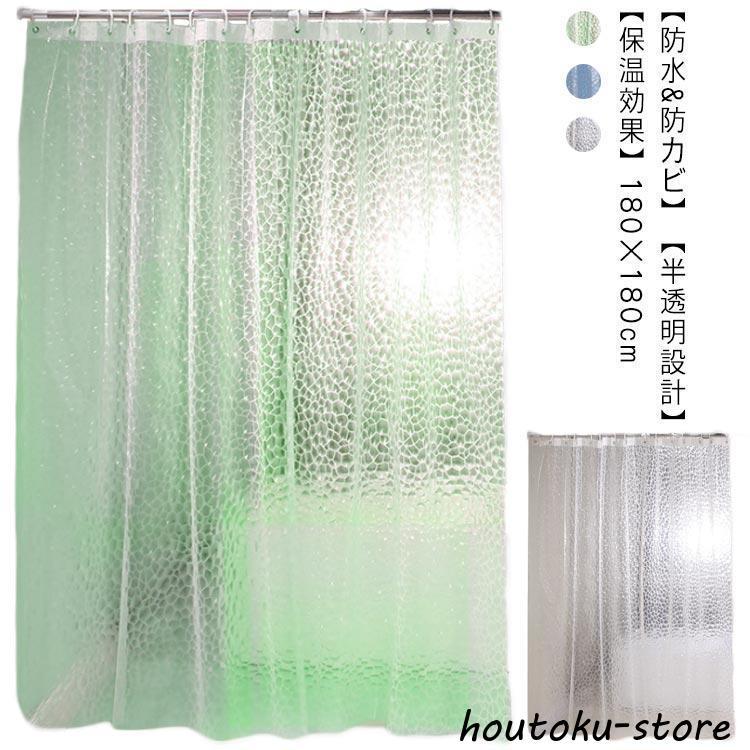 シャワーカーテン 180×180cm おしゃれ 透明 バスカーテン 防カビ 防水