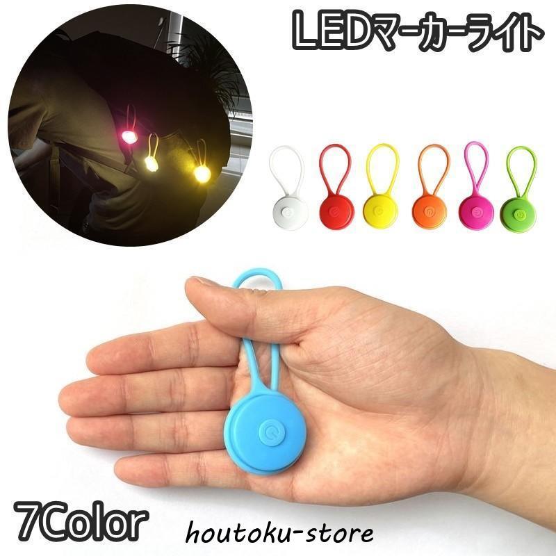 LEDマーカーライト 単品 チャームライト ストラップ キーホルダー 吊り