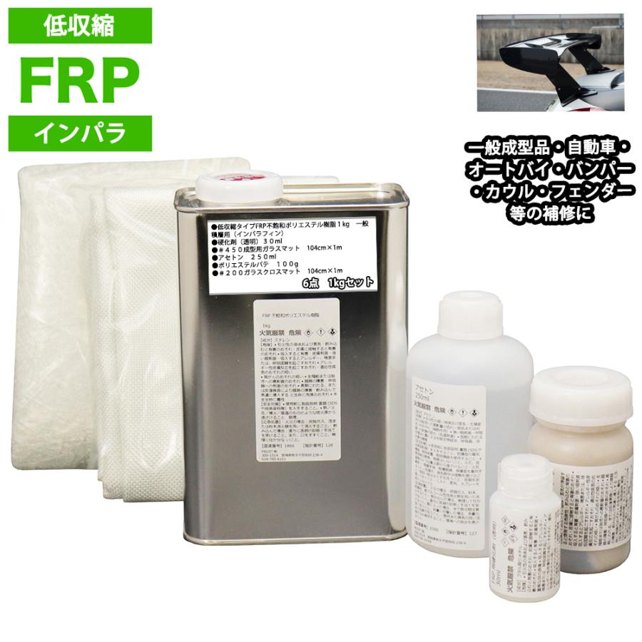 安い購入 低収縮タイプ Frp補修６点キット 樹脂１kg 一般積層用 インパラフィン 硬化剤 ガラスマット クロス アセトン パテ付き Riosmauricio Com