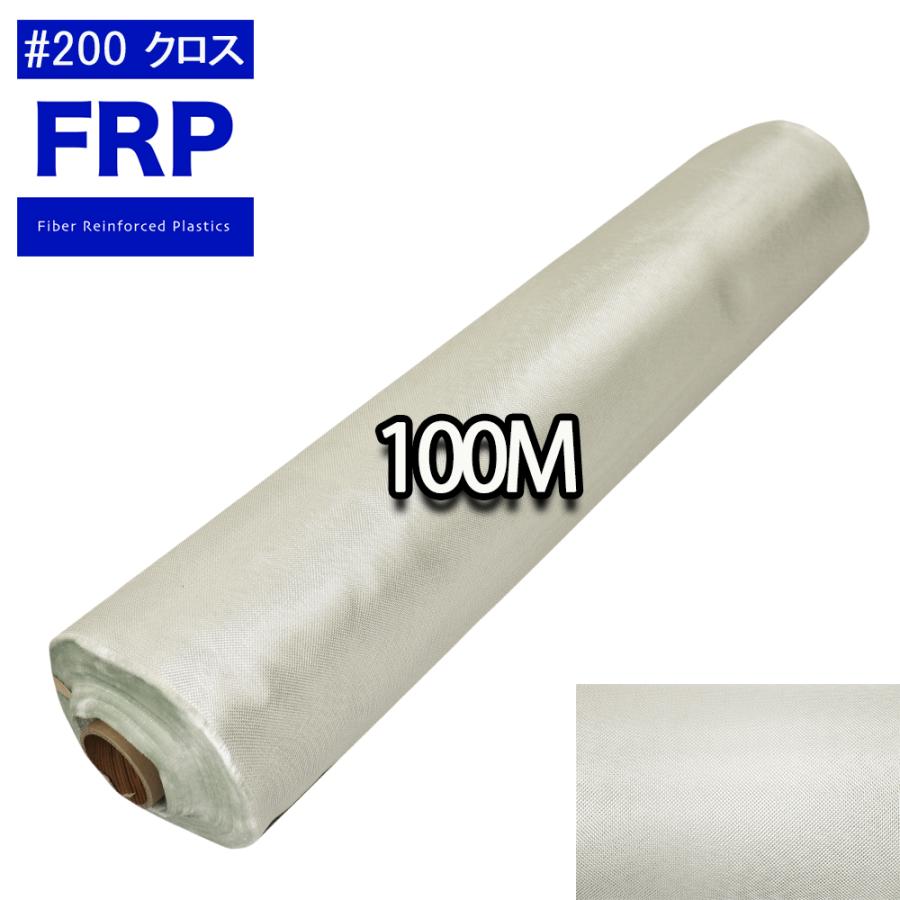 送料無料！FRPガラスクロス#200 1ロール 100m FRP樹脂 補修 