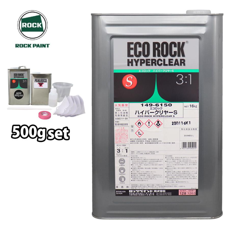 ECO ROCK ハイパークリア-S 3:1 エコロック ハイパークリヤーS 500gセット/ロックペイント クリヤー
