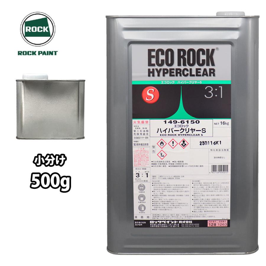 エコロック ハイパークリヤーS 500g/小分け ロックペイント クリヤー