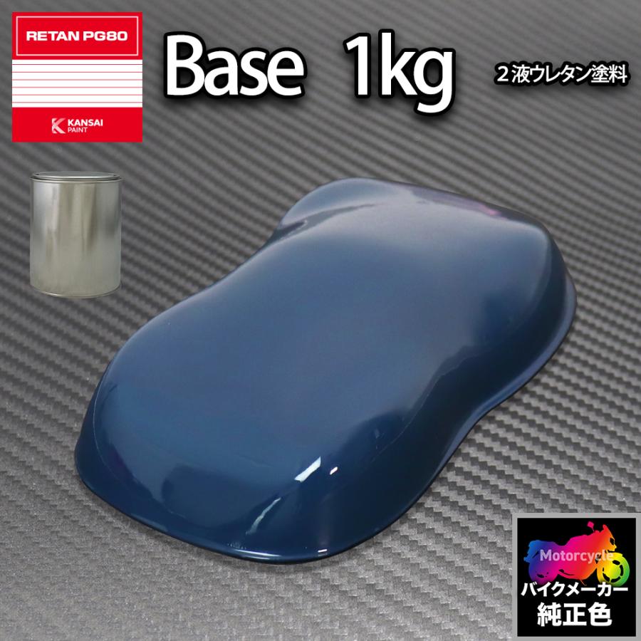関西ペイント PG80 調色 ホンダ 114(バイク色) ブルー 1kg (原液
