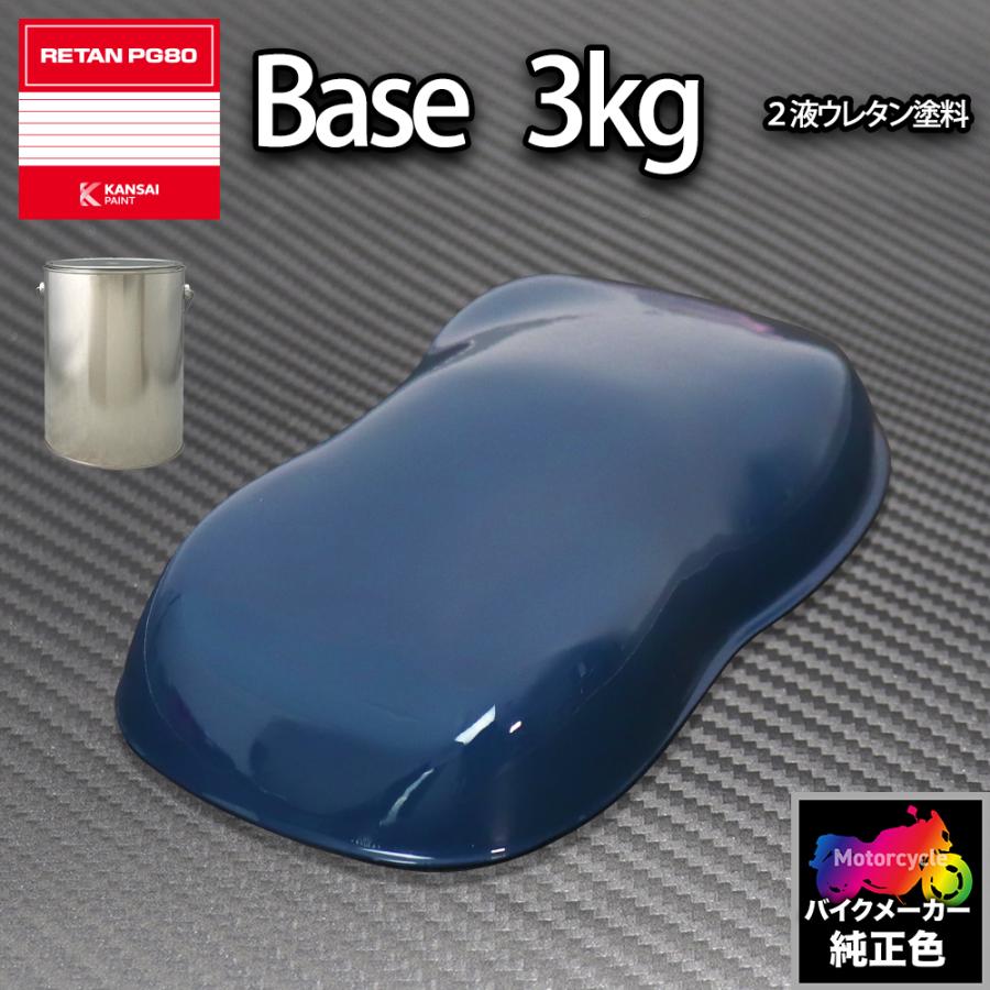 関西ペイント PG80 調色 ホンダ 114(バイク色) ブルー 3kg (原液