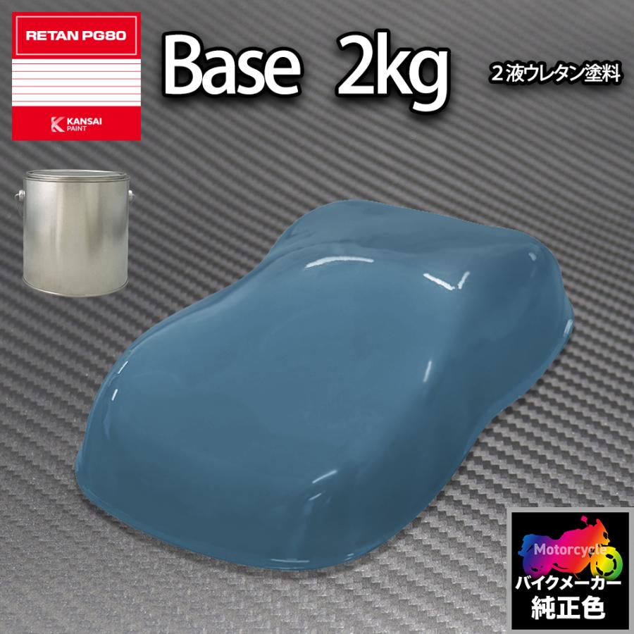 関西ペイント PG80 調色 ホンダ 112(バイク色) ライトブルー 2kg 関西ペイント PG80 調色 ホンダ 112(バイク色) ライトブルー 2kg