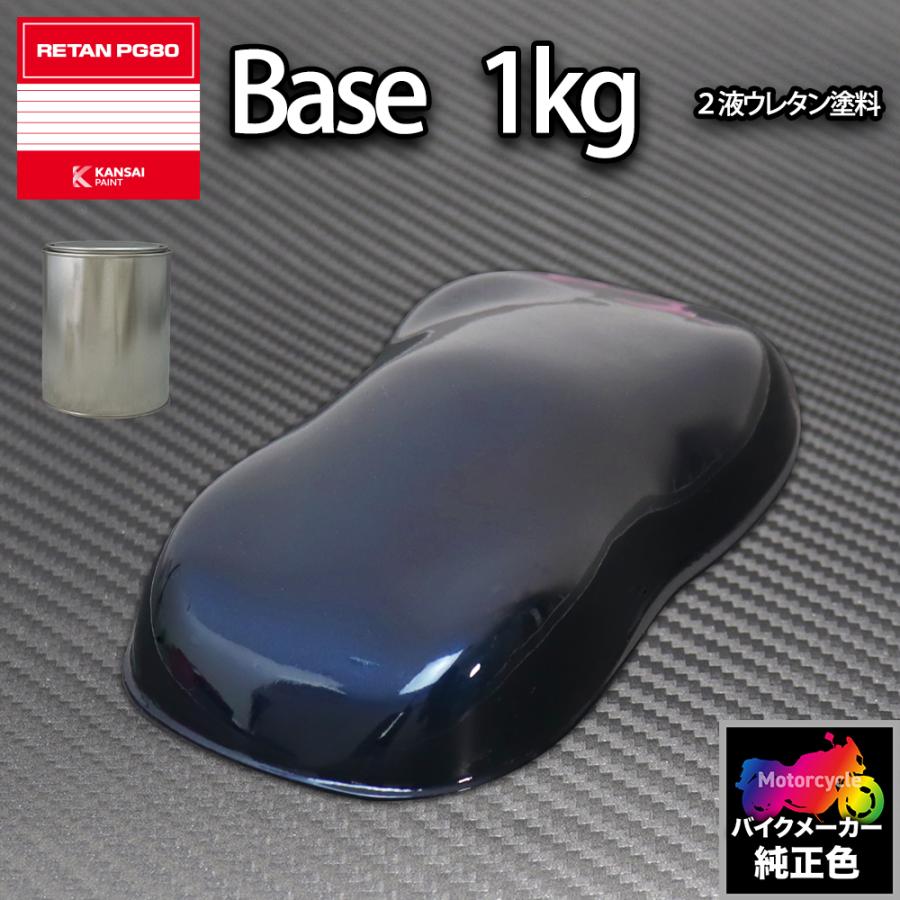 関西ペイント PG80 調色 カワサキ D1518(バイク色) ブルー 1kg (原液