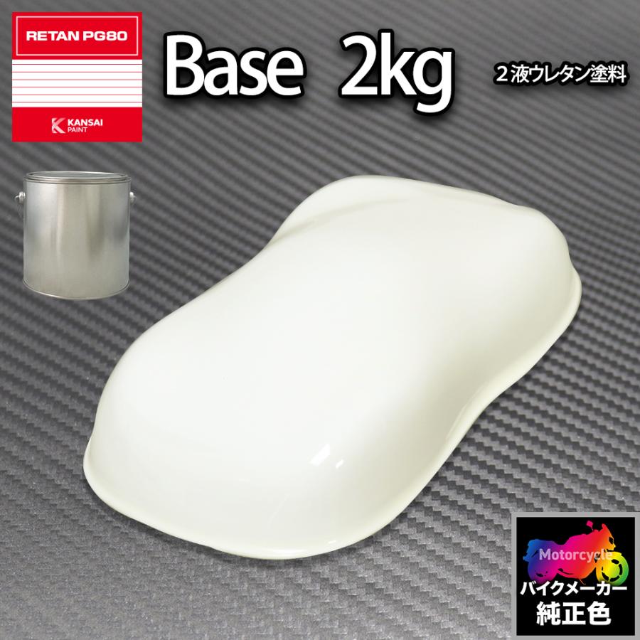 関西ペイント PG80 調色 ホンダ NH138(バイク色) シャスタ 関西ペイント PG80 調色 ホンダ NH138(バイク色) シャスタ