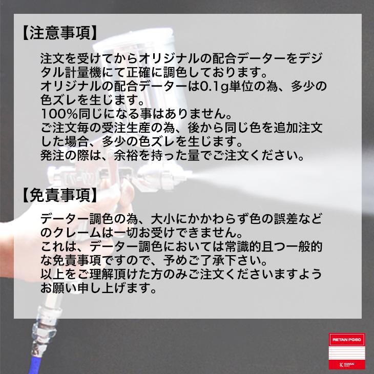 関西ペイント PG80 調色 ホンダ R334 (バイク色) ヴィクトリーレッド 原液カラーベース300g 原液カラークリヤー300g セット（3コート）｜houtoku｜09