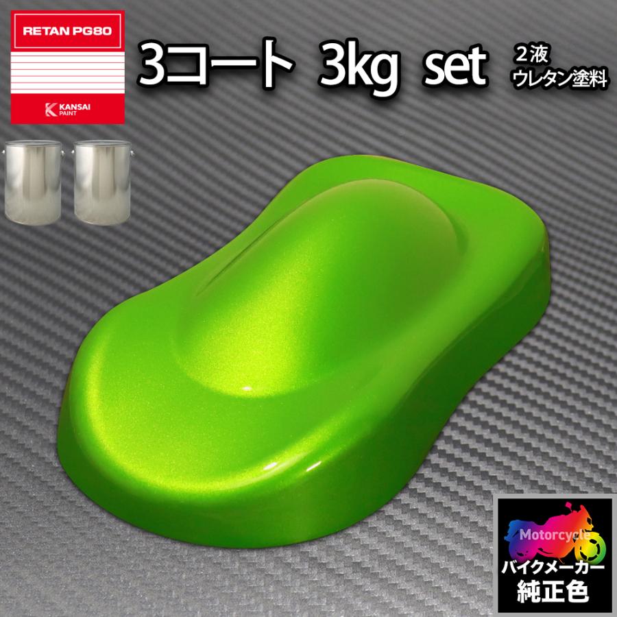 関西ペイント PG80 調色 カワサキ 35P (バイク色) キャンディー 関西ペイント PG80 調色 カワサキ 35P (バイク色) キャンディー