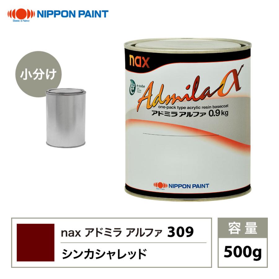アドミラアルファ 309 シンカシャレッド 原色 500g/小分け 日本