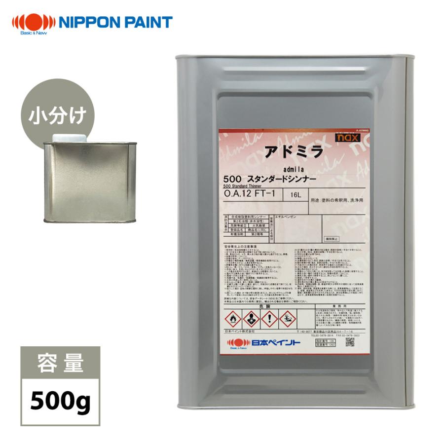 naxアドミラシンナー 500g/小分け 日本ペイント 塗料 : PROST株式会社