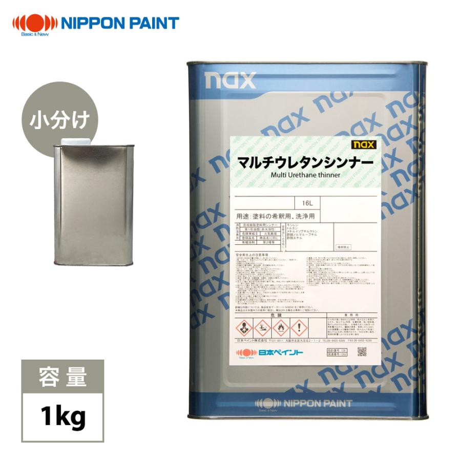 nax スタンダードウレタンシンナー naxマルチウレタンシンナー 1kg/小分け 日本ペイント 塗料 : PROST株式