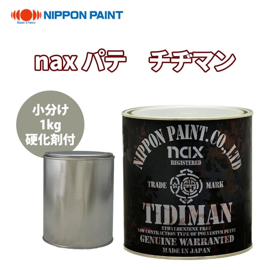 naxパテ チヂマン ♯120 1kg硬化剤付セット/日本ペイント パテ 塗料