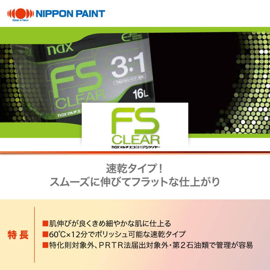 マルチエコ(3:1)FSクリヤー 500gセット/日本ペイント クリヤー 塗料