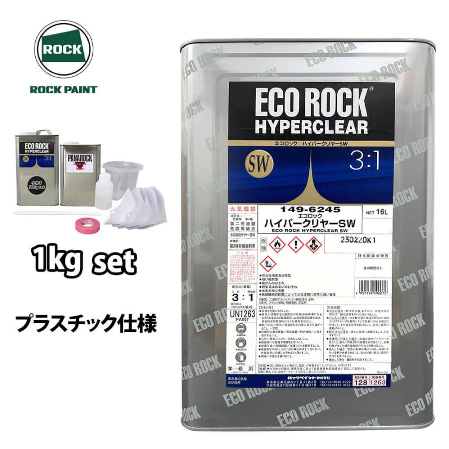 エコロック ハイパークリヤー SW プラスチック仕様 1kgセット/ロック