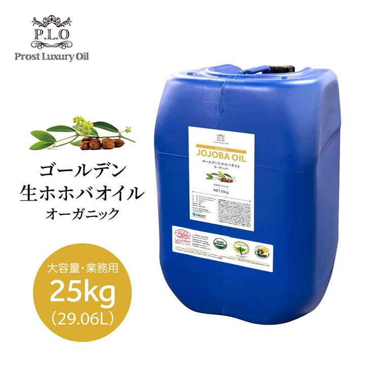 オーガニック ゴールデン生ホホバオイル 大容量 業務用 25kg オーガニック ゴールデン生ホホバオイル 大容量 業務用 25kg 29.06L