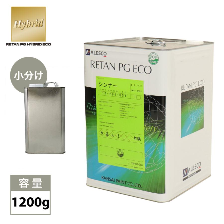 関西ペイント【レタンPGハイブリッドエコ希釈用シンナー 1200g