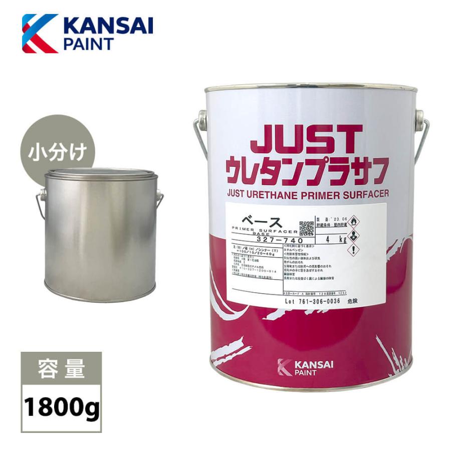 関西ペイント 2液 JUST ウレタン プラサフ 1800g/自動車用ウレタン塗料