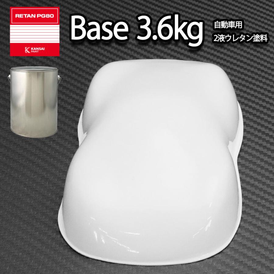 関西ペイントPG80 #531 ホワイト 白 3.6kg 自動車用ウレタン塗料 2液 