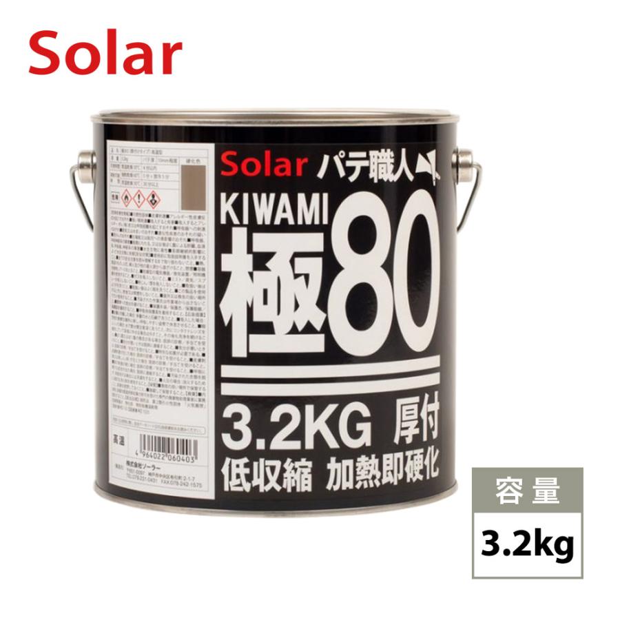 ゼロ収縮 ソーラー 極 ♯80 鈑金パテ 3.2kg/厚盛10mm 板金/補修