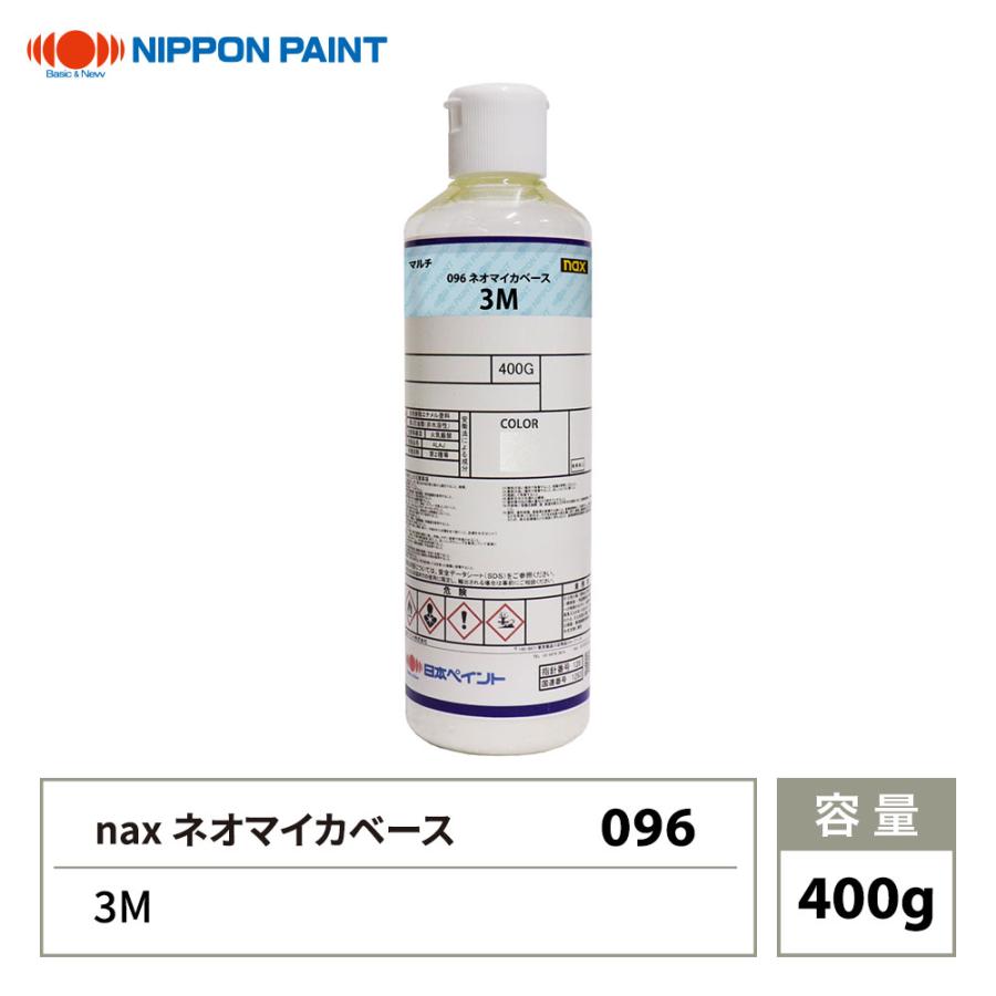 nax 096 ネオマイカベース 3M 400g/日本ペイント マイカ 原色