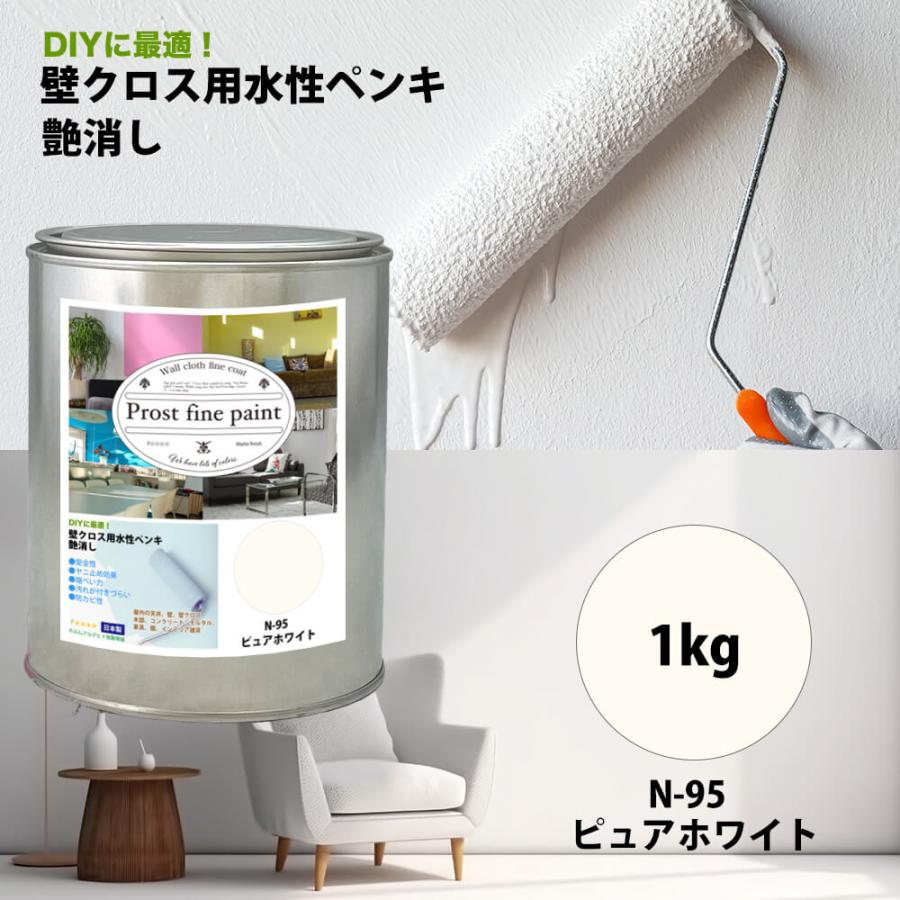ペンキ 壁クロス用 水性塗料 N-95 ピュアホワイト 1kg/艶消し 壁 天井