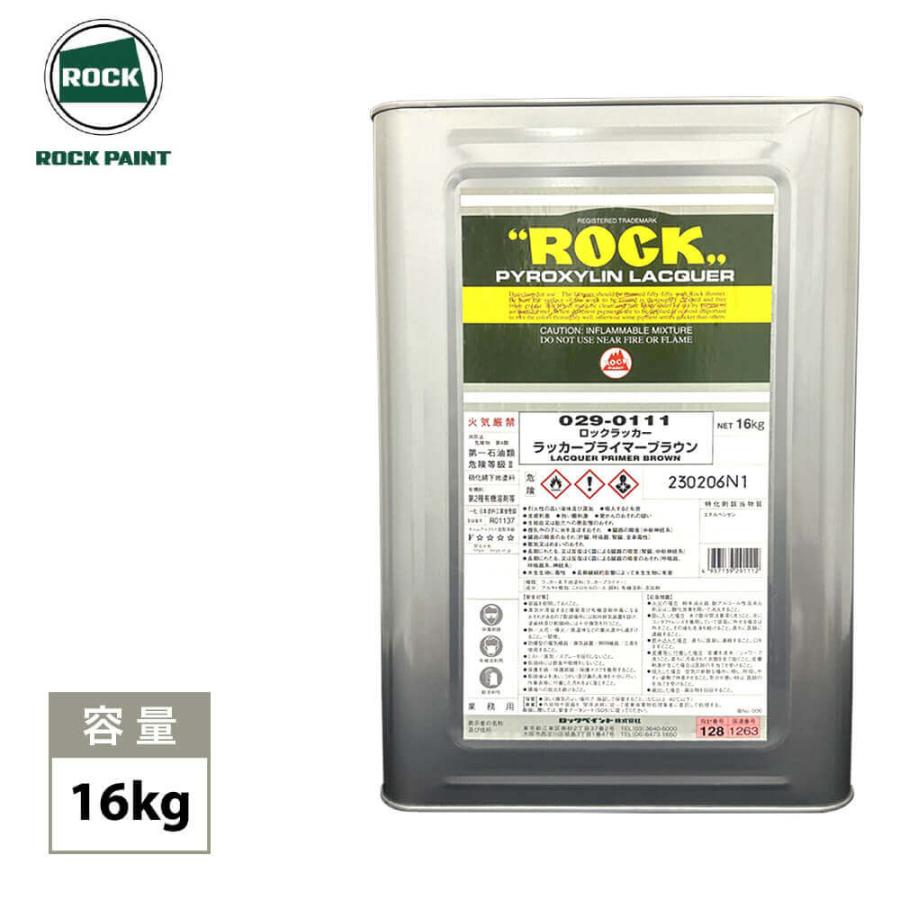 ロックラッカー ラッカープライマーブラウン 1液型 16kg /ロック