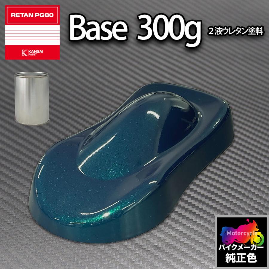 関西ペイント PG80 調色 カワサキ KAW.MG011.0 (バイク色) KAWASAKI