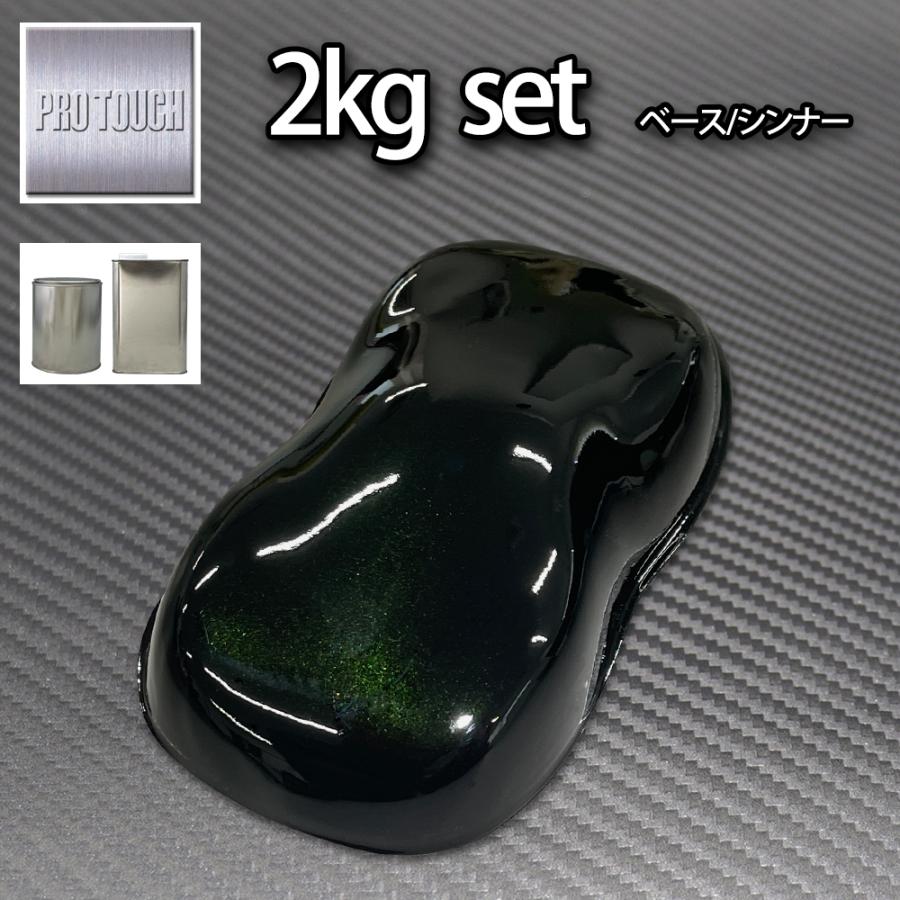 ロック プロタッチ ブラックマイカグリーンパール（3コート用）2kg