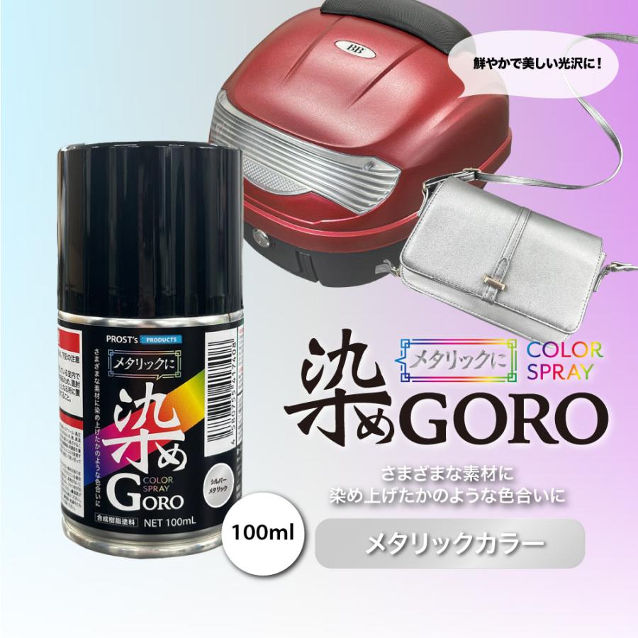 PROST's メタリックに 染め GORO 100ml /スプレー 塗料 カラースプレー