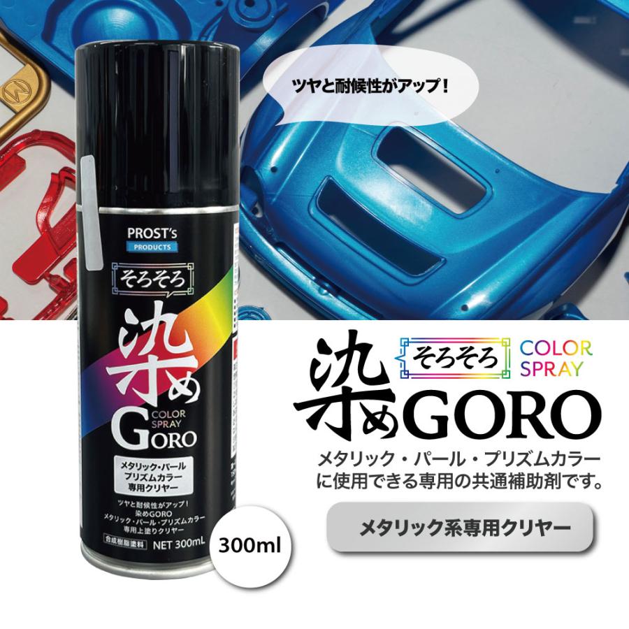 PROST's 染め GORO メタリック系専用クリヤー 300ml/スプレー 塗料