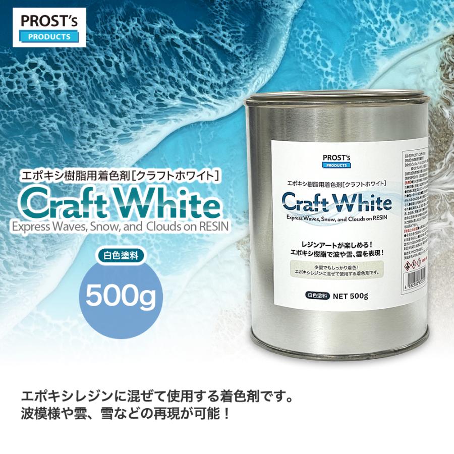 PROST's Craft White クラフトホワイト 500g / エポキシ樹脂 着色
